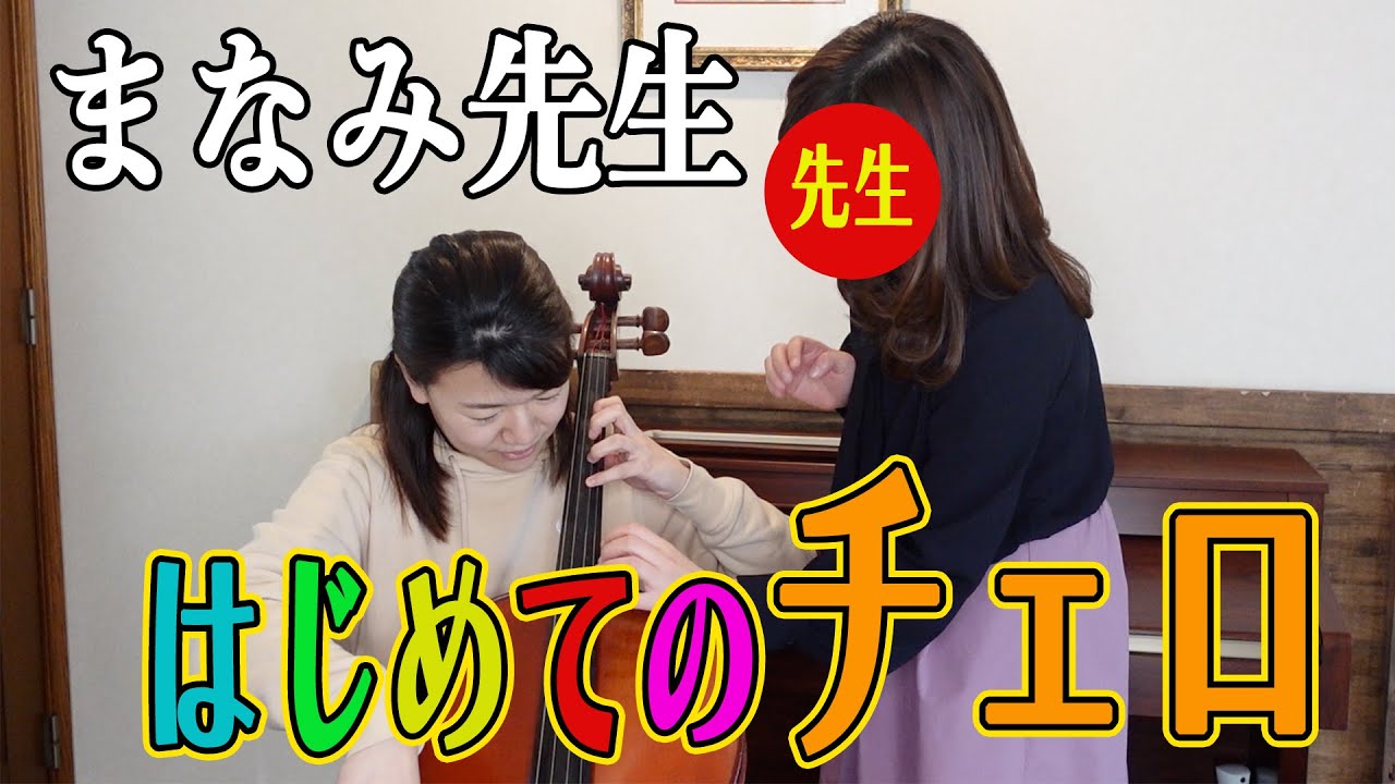 まなみ先生、初めてチェロに挑戦。