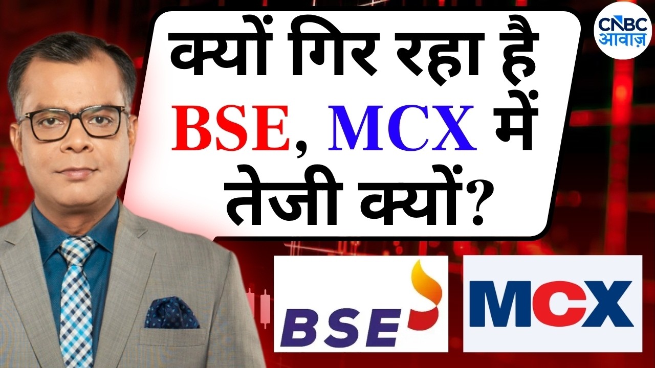 Anuj Singhal On BSE & MCX | क्यों गिर रहा है BSE, MCX में तेजी क्यों ? | Editor's Take