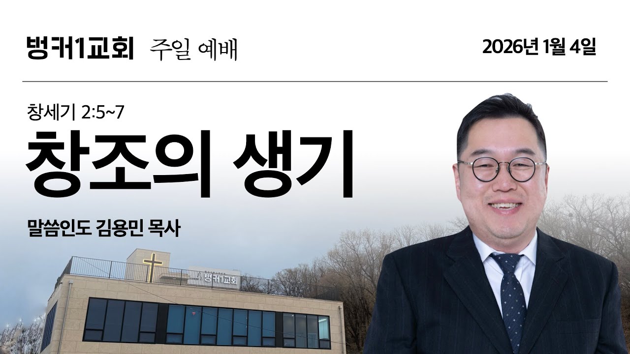 벙커1교회 주일 예배 (2026. 1. 4)