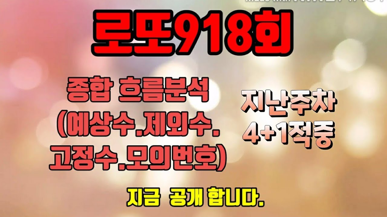 로또918회 종합흐름분석⚡예상수,제외수,고정수(지난주차 4+1적중)