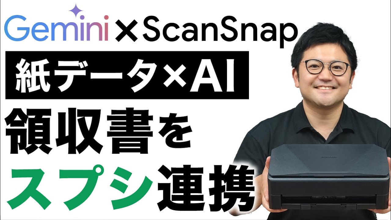 【紙データ×AI】Geminiを使ってアナログ書類を分析＆利活用しよう！