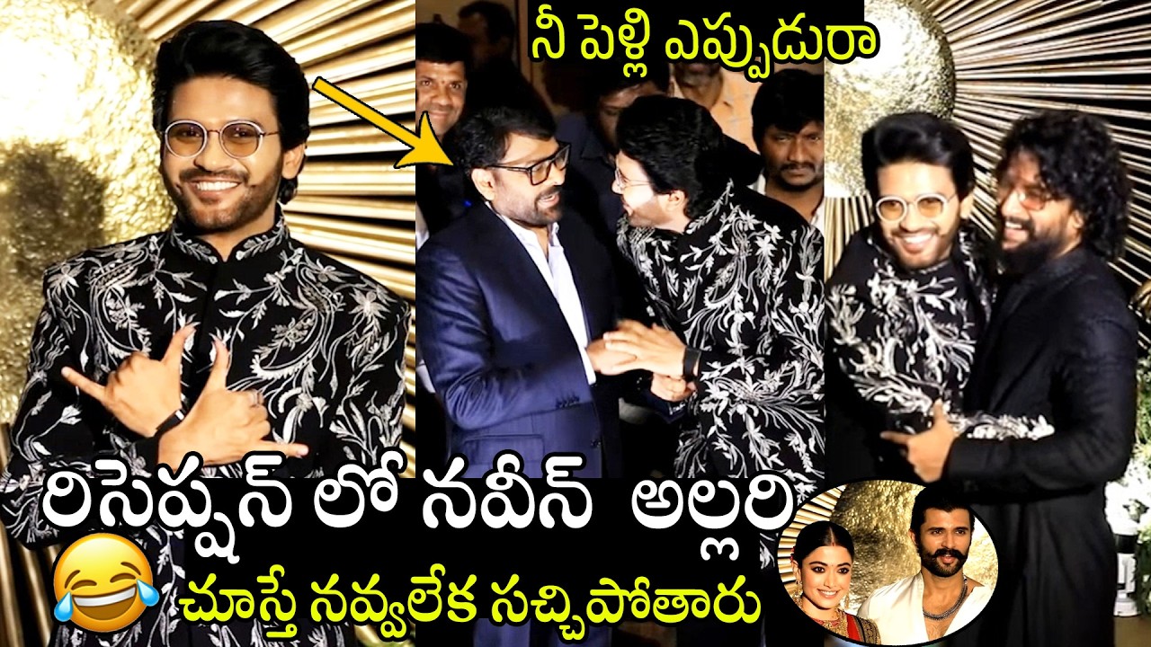 నవీన్  అల్లరి చూస్తే🤣🤣👌 Naveen Polishetty Hilarious Fun With Chiranjeevi & Nani At #Virosh Reception