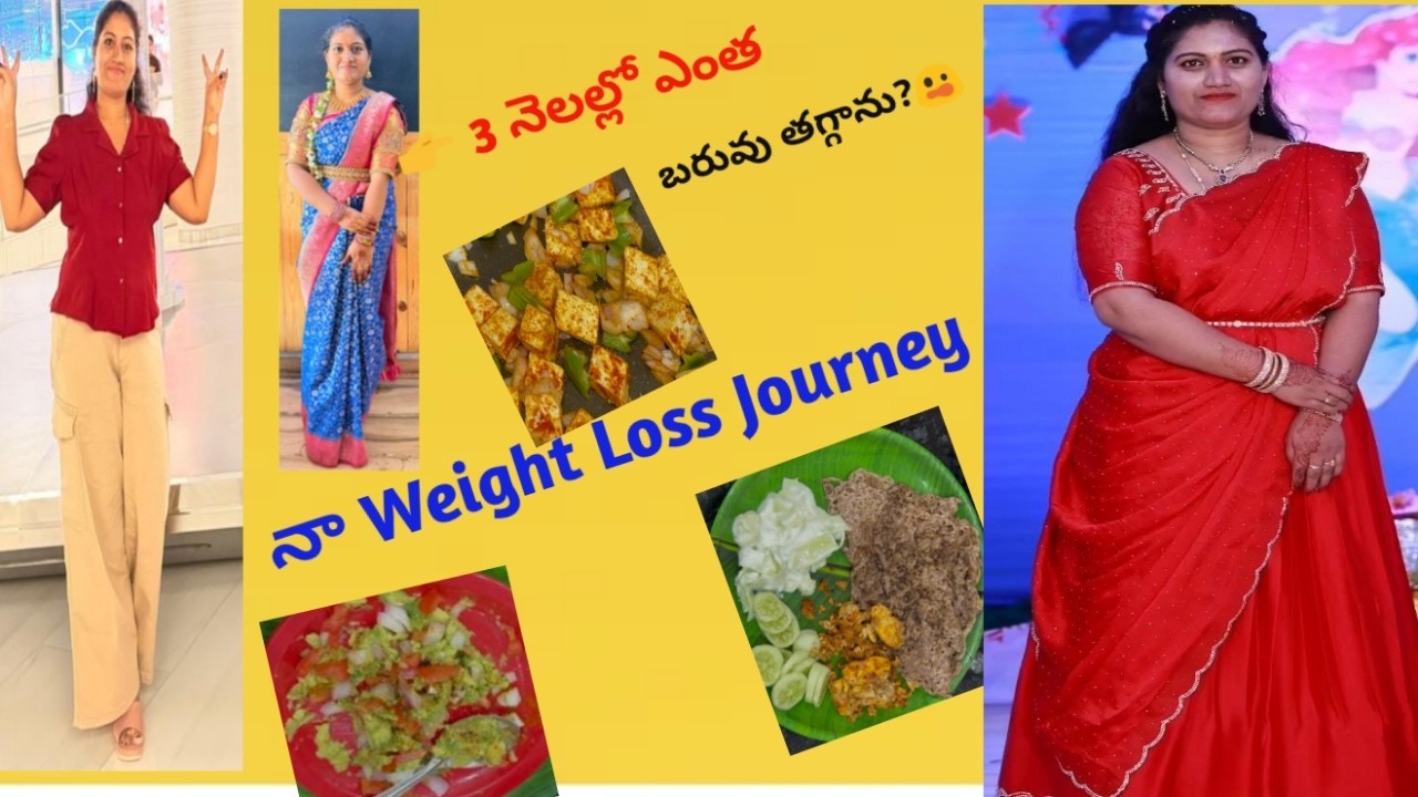 👉 3 నెలల్లో 15 KG ఎలా తగ్గాను? | ఇది డైట్ కాదు – నిజమైన ఆహారం!# Weight Loss Journey with diet food