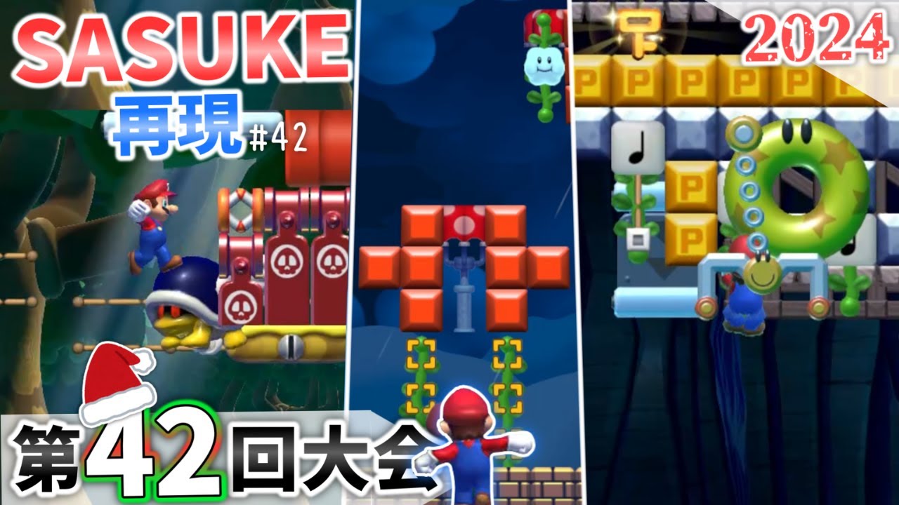 【SASUKE2024】マリオメーカー2で「第42回大会」を再現！［#42］