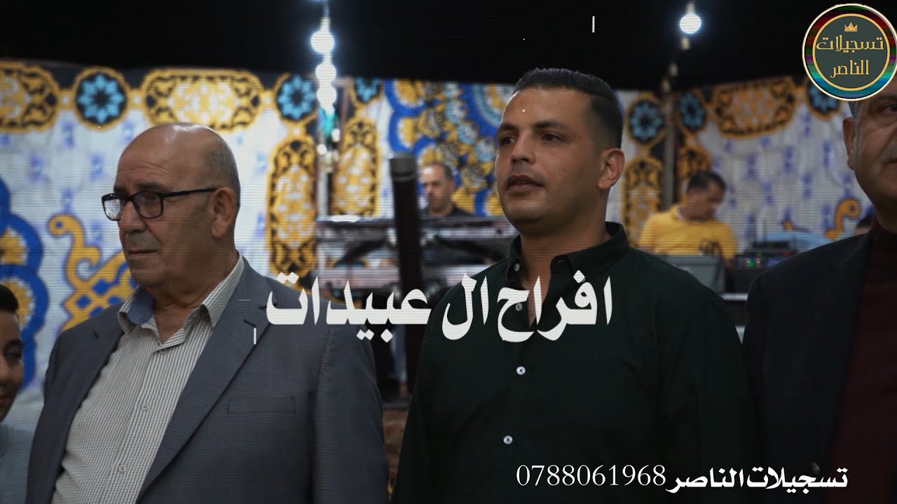 يرغووول نااار 2024 الفنان احمد القسيم افراح ال عبيدات سهره الغالي عدي عبيدات