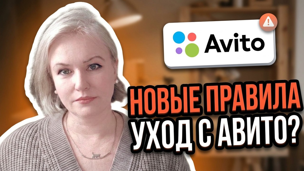 Новые правила на Авито. Почему я перестала продавать свои изделия на этой площадке
