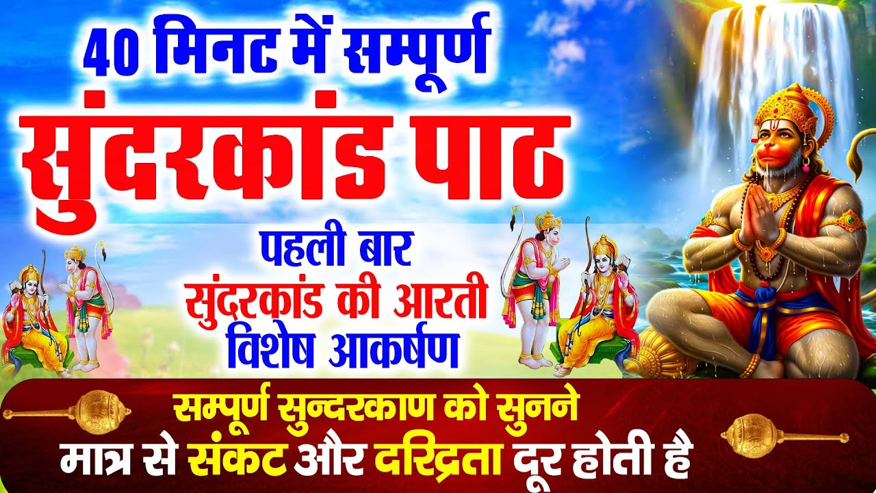 सुन्दरकाण्ड का ये चमत्कार घर मे चलाकर रखे कर्ज खत्म, बीमारी खत्म धन वर्षा शुरू #sunder_kand #Hanuman