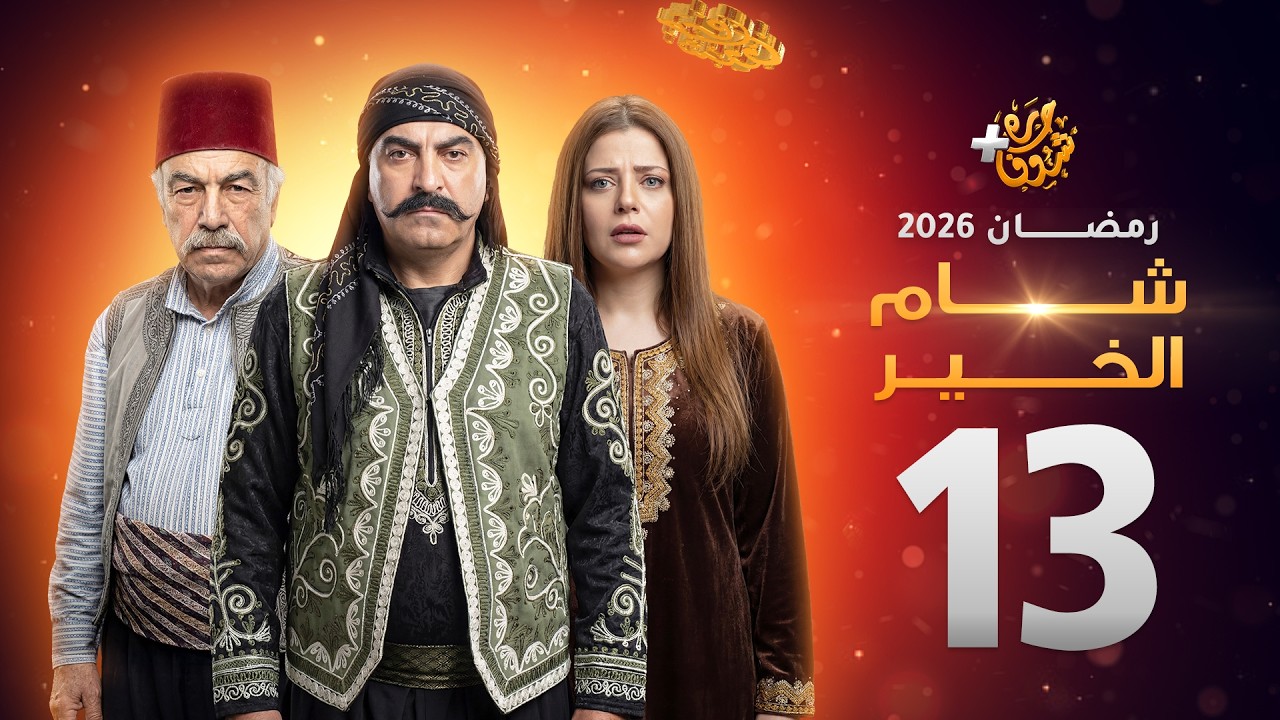 مسلسل شام الخير الحلقة 13