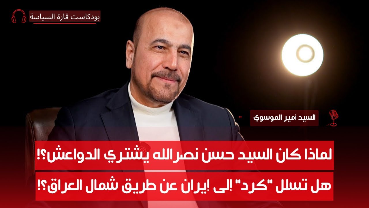 أمير الموسوي يروي محاولات اغتياله وماذا حدث معه في مصر | بودكاست قارة السياسة | ح2