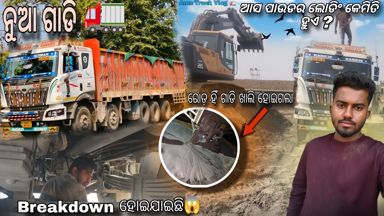 ଆସ ପାଉଡର ଲୋଡିଂ କେମିତି ହୁଏ ? || ନୁଆ ଗାଡି Breakdown ହୋଇଯାଇଛି 🚛 | By Ama Truck Vlogs 🎥