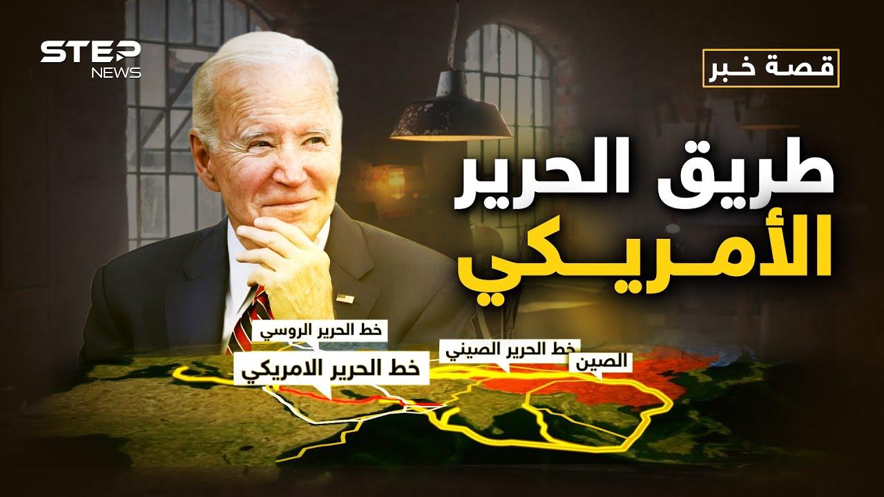 حرب الطرق بدأت.. أمريكا ستقطع الطريق على الصين وروسيا من الخليج وكلمة السر السعودية