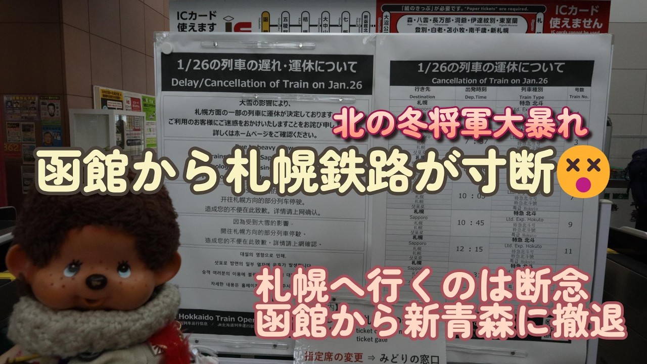 北の将軍様大暴れ　函館から鉄路寸断　札幌へ行けません　😵