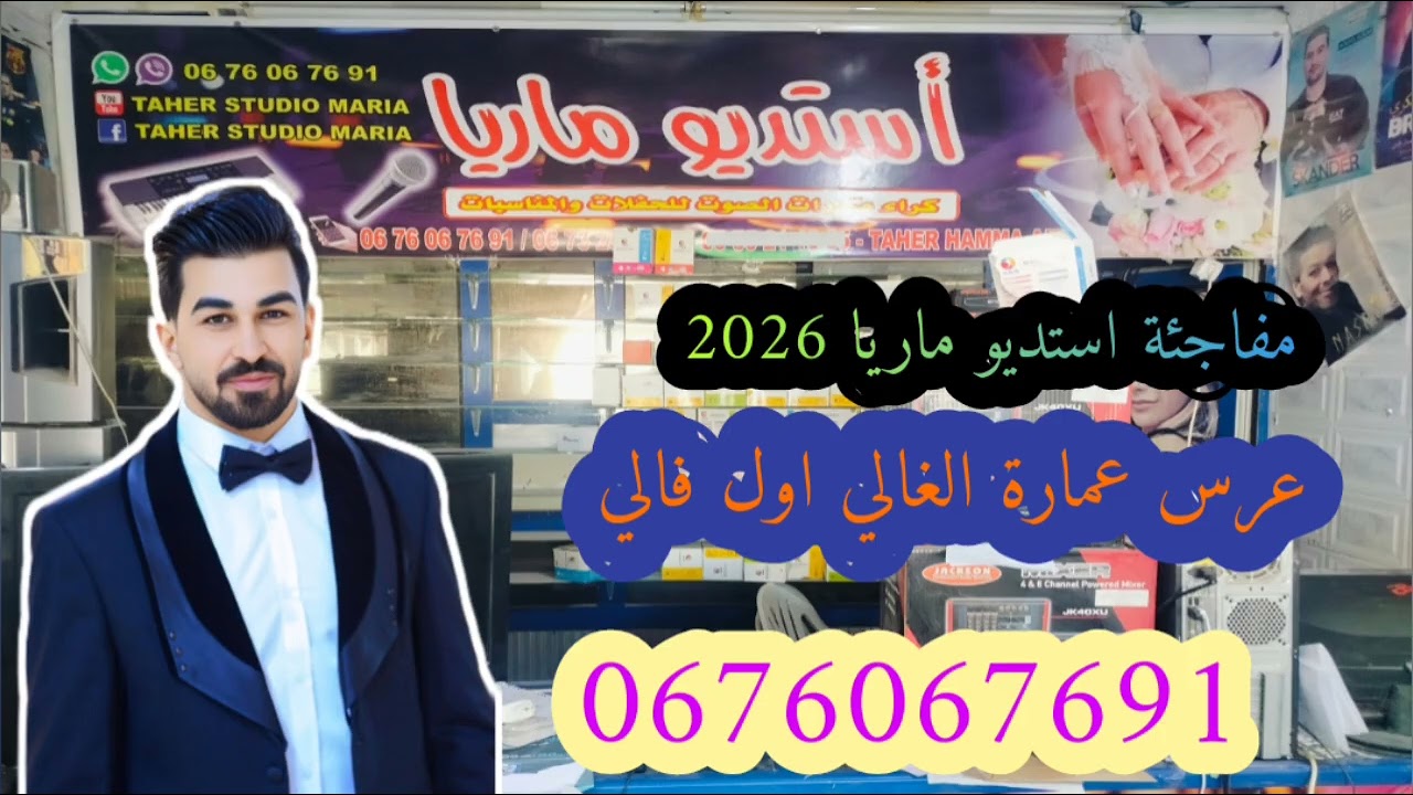 #عراسي_سوفي_جديد_2026_أستديو_ماريا 0676067691 #معراج_شراد_مهدي_محبوب