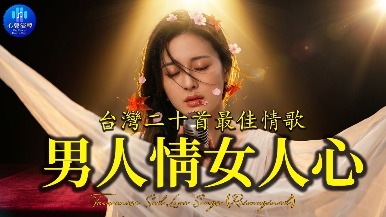 適合一個人聽的孤獨清單 💔[男人情女人心, 一生只愛你一個, 孤愁人 ]  [AI 江蕙] 老歌才是最好的歌。只有這聲音懂你的寂寞 Sad Taiwanese Love Song (AI Voice)