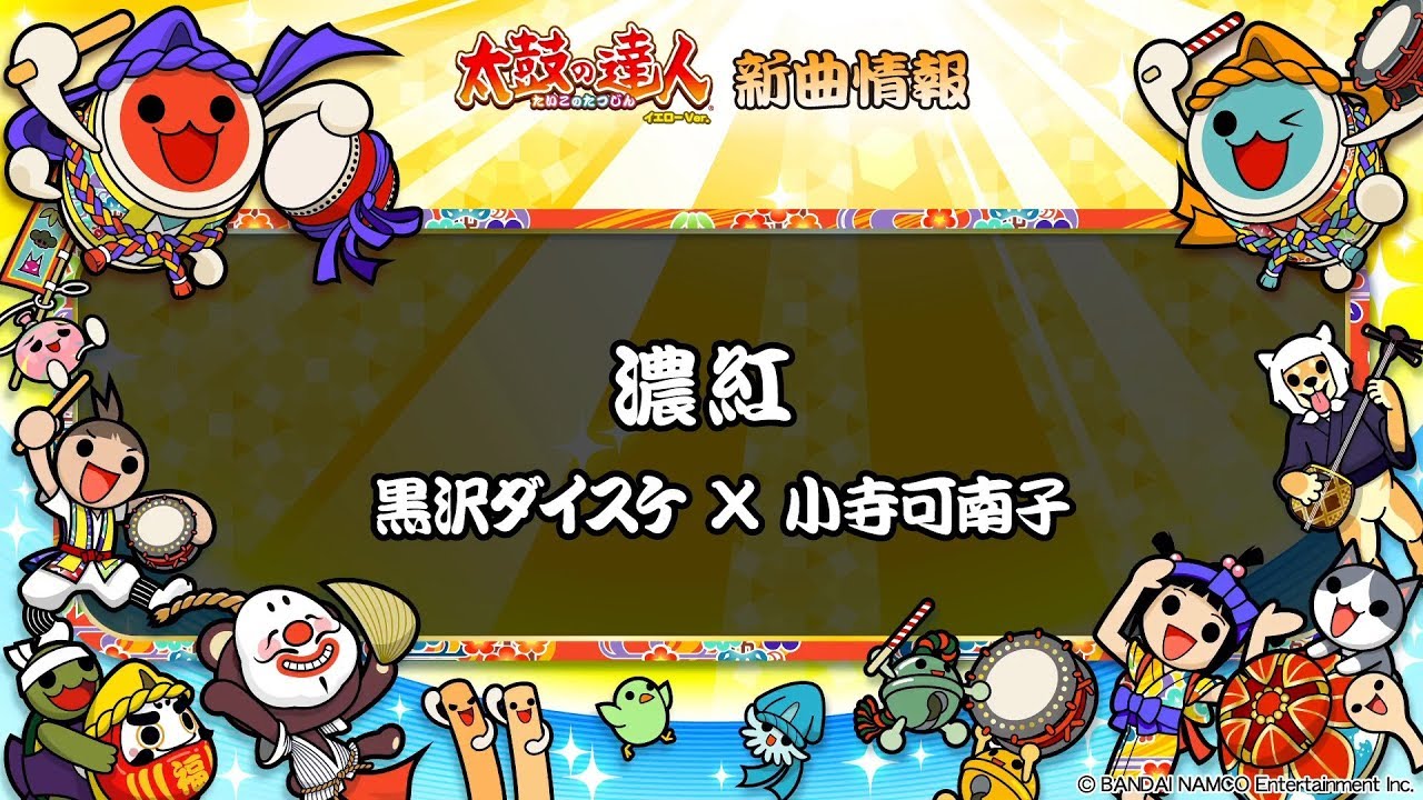 【太鼓の達人 イエローVer.】濃紅 / 黒沢ダイスケ × 小寺可南子【フルVerだドン♪】