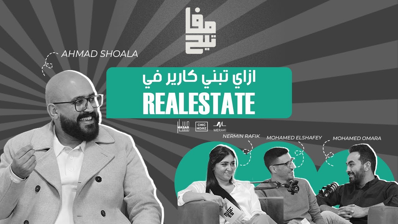 ازاي تبني كارير في الريل استيت | بودكاست مفاتيح | الحلقة الأولي