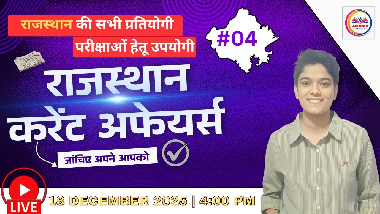 Rajasthan Current Affairs 2025 | 18 December 2025 | Class-04 | Important Question  | By Reena Yadav