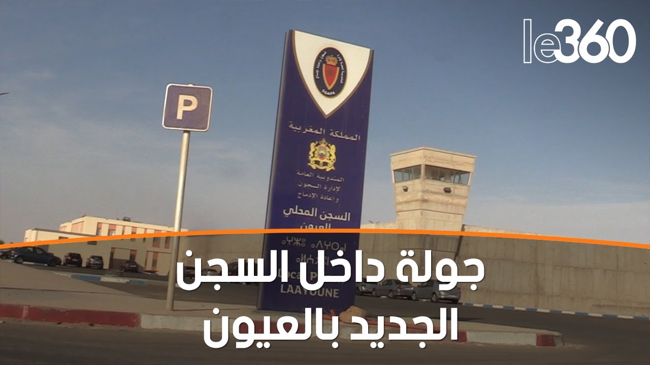 ارتسامات نزلاء السجن المحلي الجديد بمدينة العيون بعد نقلهم من المؤسسة السجنية السابقة