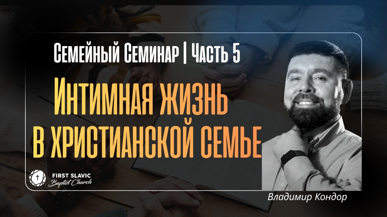 Интимная жизнь в христианской семье. Божий замысел для близости |Владимир Кондор