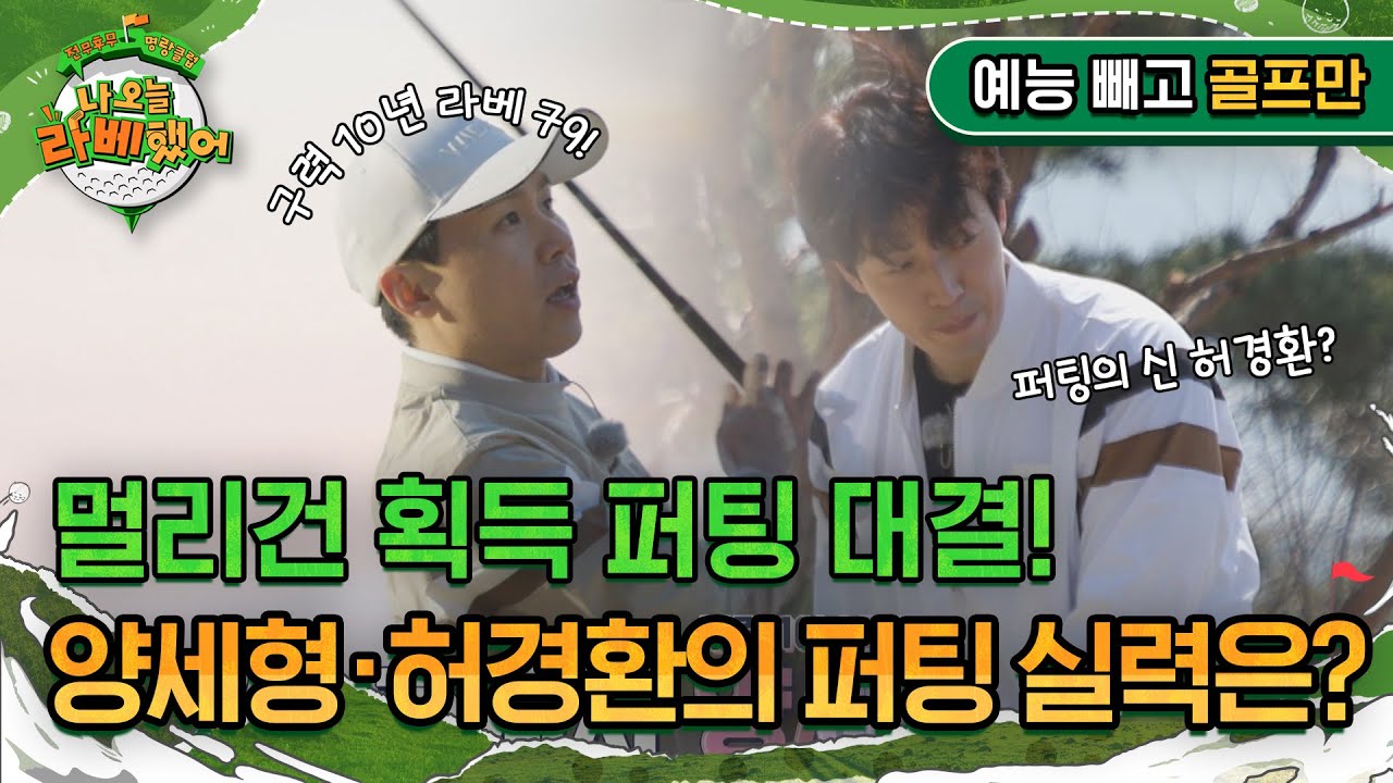 '멀리건 획득 퍼팅 대결!' 양세형·허경환의 퍼팅 실력은? I #나오늘라베했어 EP.4-1 예능 빼고 골프만.zip