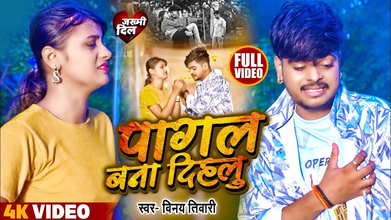 VIDEO | #Vinay Tiwari का ब्लास्ट बेवफाई सोंग | पागल बना दीहलू - Pagal Bana Dilhu | Bhojpuri Video