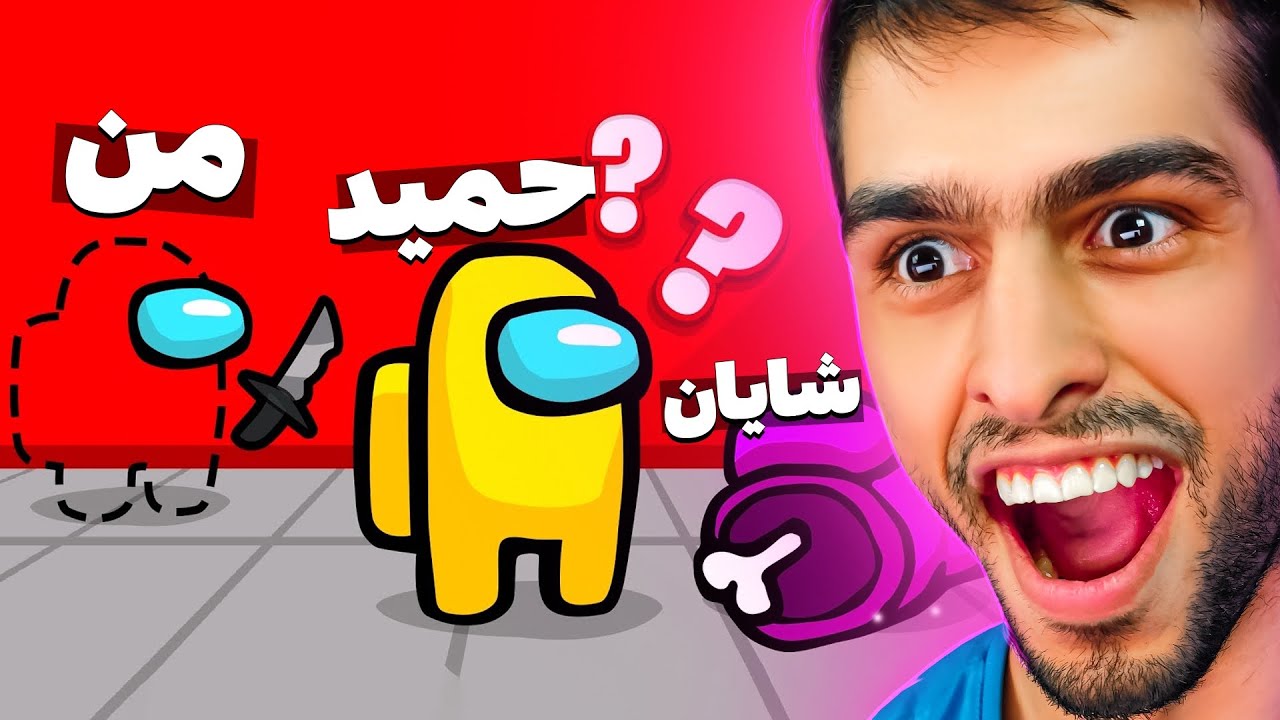 امانگ آس با دوتا رول جدید😲ایمپاستر میتونه غیب بشه، کیل بگیره و فرار کنه🤫