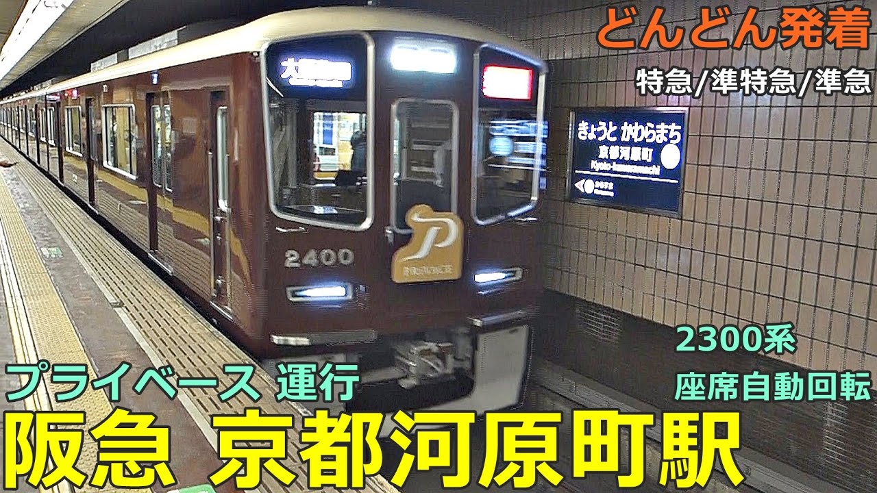 阪急 京都河原町駅 4🚃どんどん電車が発着！●プライベース 2300系・座席指定車／特急・準特急 座席自動回転・転換／準急、普通 天下茶屋行き 等（夕方ラッシュ 京都線）