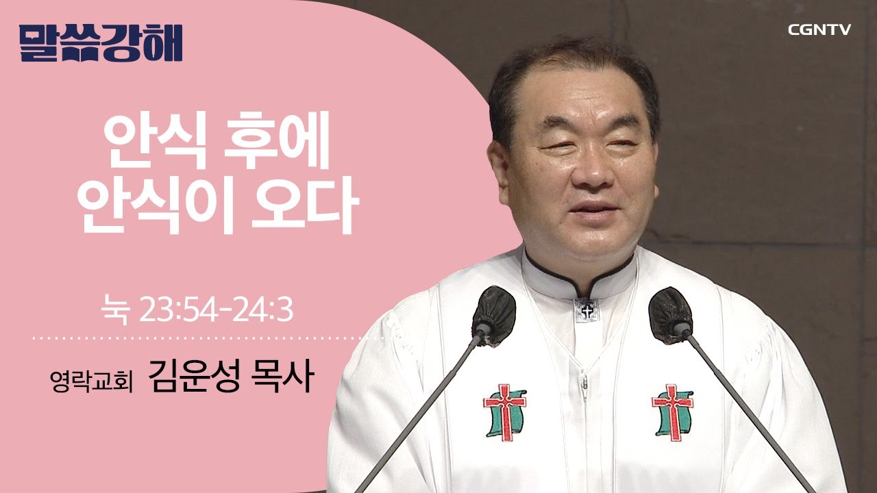 [김운성 목사] 안식 후에 안식이 오다 | 눅 23:54-24:3 | CGNTV 말씀강해