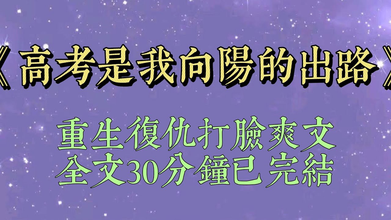 弟弟讓我高考時，給他的小女朋友作弊。我拒絕了，結果他小女朋友落榜，被家裡草草賣出去換彩禮後來，他聽說他那小女朋友被家暴而死，把即將獲得終生成就獎的我，丟到了青梅家暴老公的床上#爽文#小说#女生必看