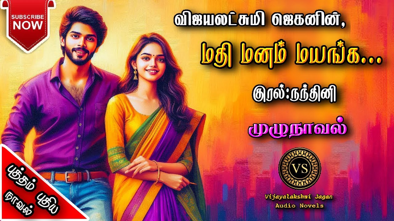 மதி மனம் மயங்க | vijayalakshmi jagan | tamil audio novels | tamil novels audiobooks | ramanichandran