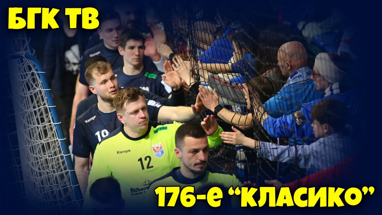БГК ТВ: 176-е 