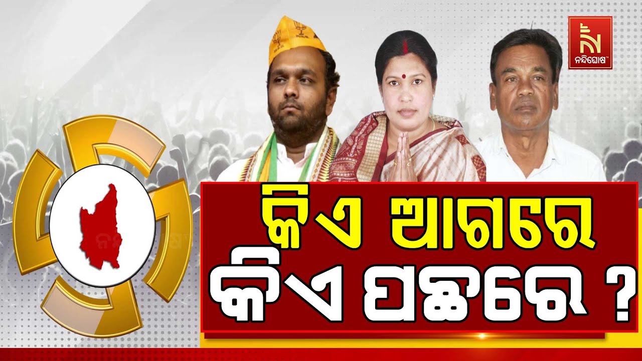 🔴 Live | କିଏ ଆଗରେ କିଏ ପଛରେ ? | Nuapada By-Election 2025 Results LIVE | BJD | BJP | Congress