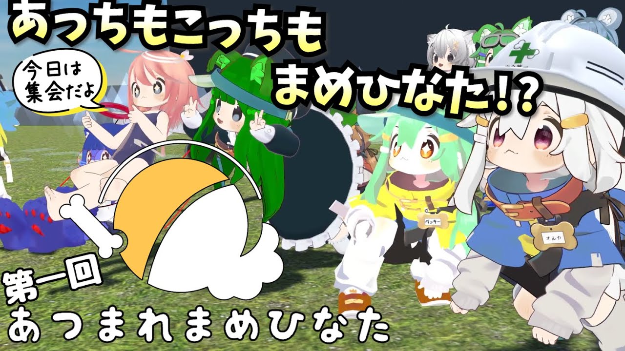 第1回あつまれまめひなた(VRChat 集会)の思い出