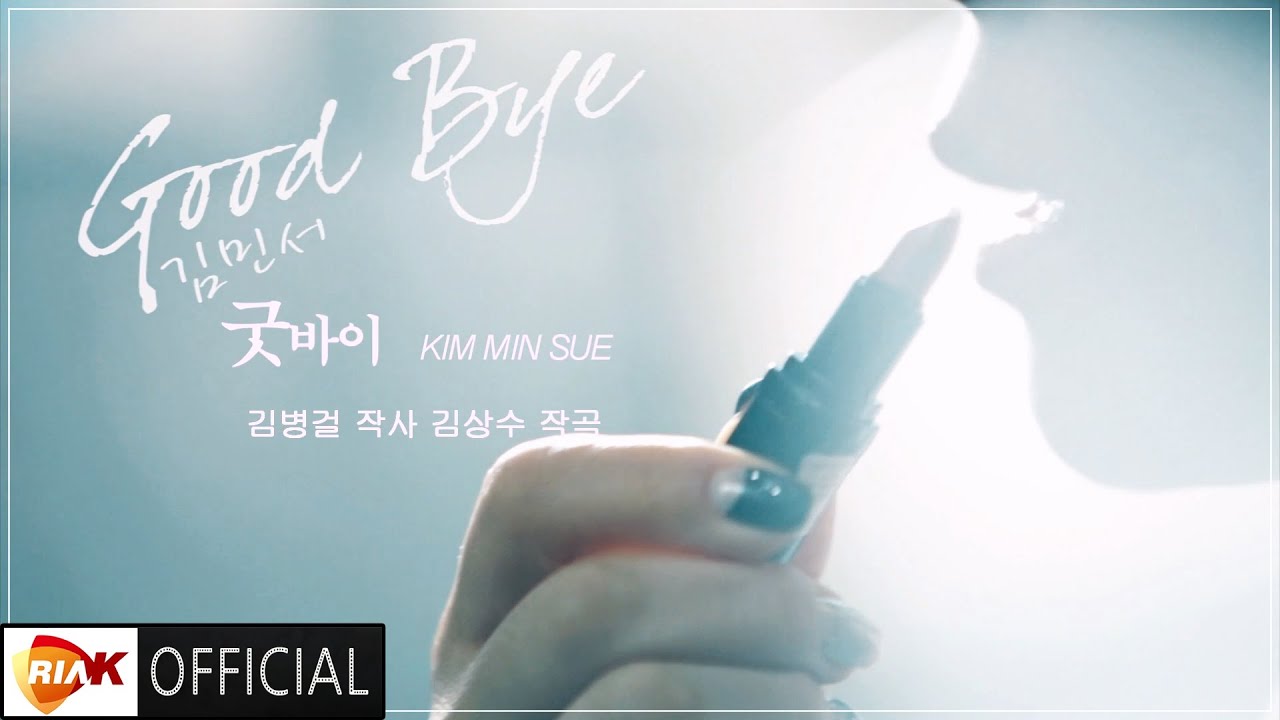 [MV] 김민서 - 굿바이