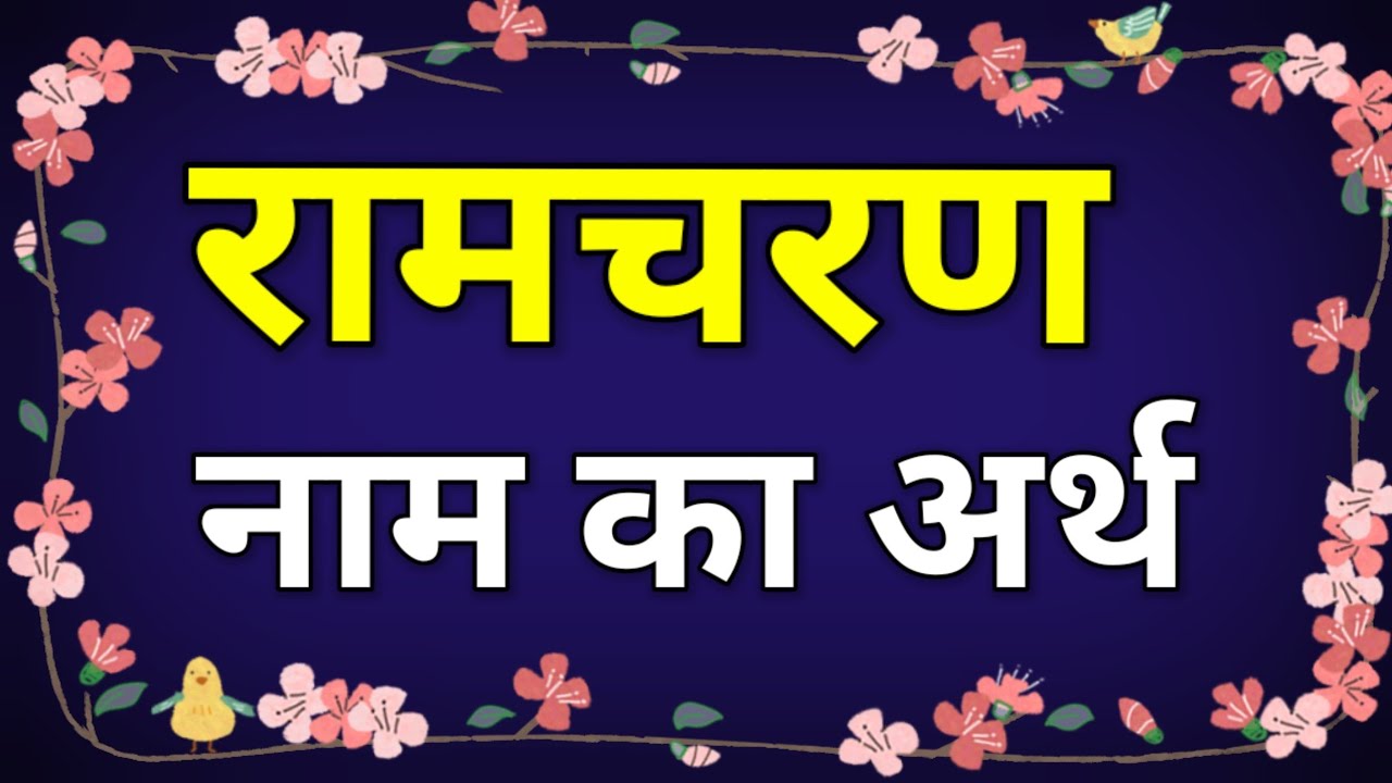 Ramcharn Naam Ka Arth / Ramcharn Ka Matlab Kya Hota Hai / Ramcharn ka Arth / Ramcharn Meaning