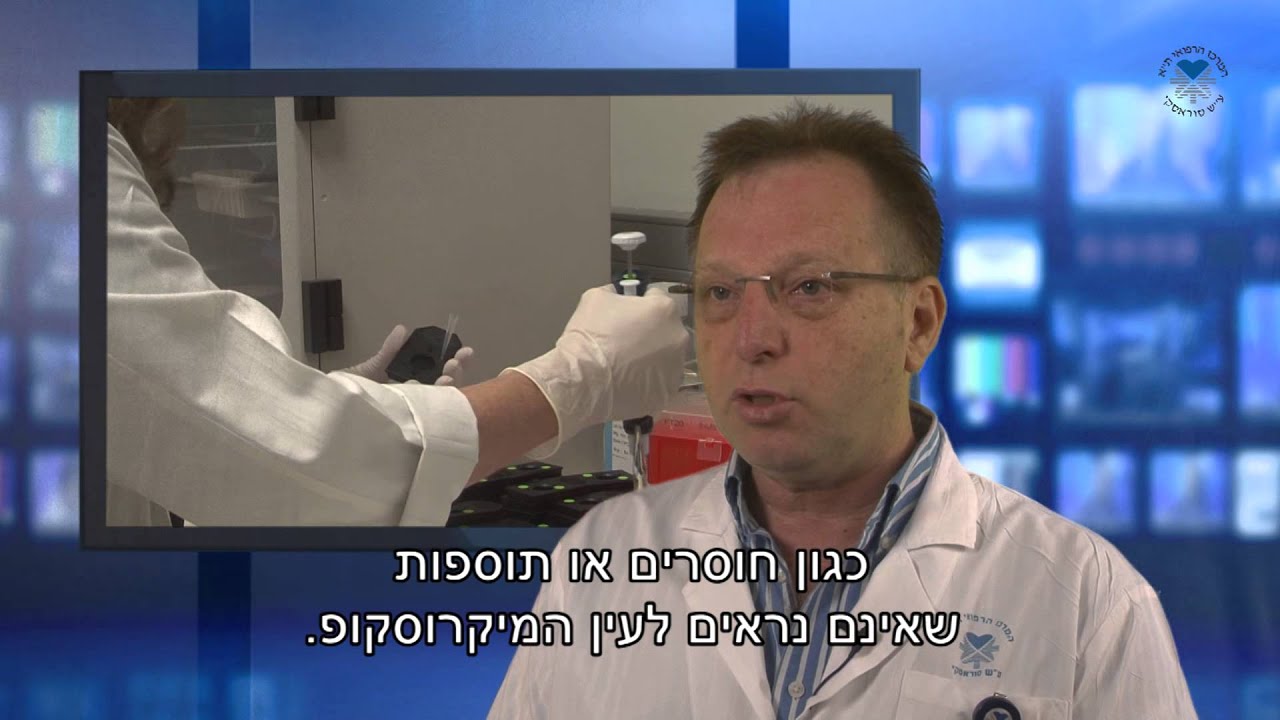 הצ'יפ הגנטי: בדיקה לאיתור מומים בעובר