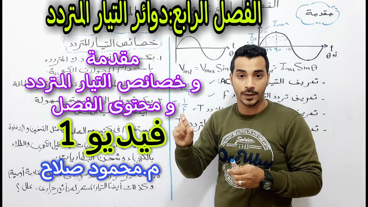 الفصل الرابع :دوائر التيار المتردد م.محمود صلاح