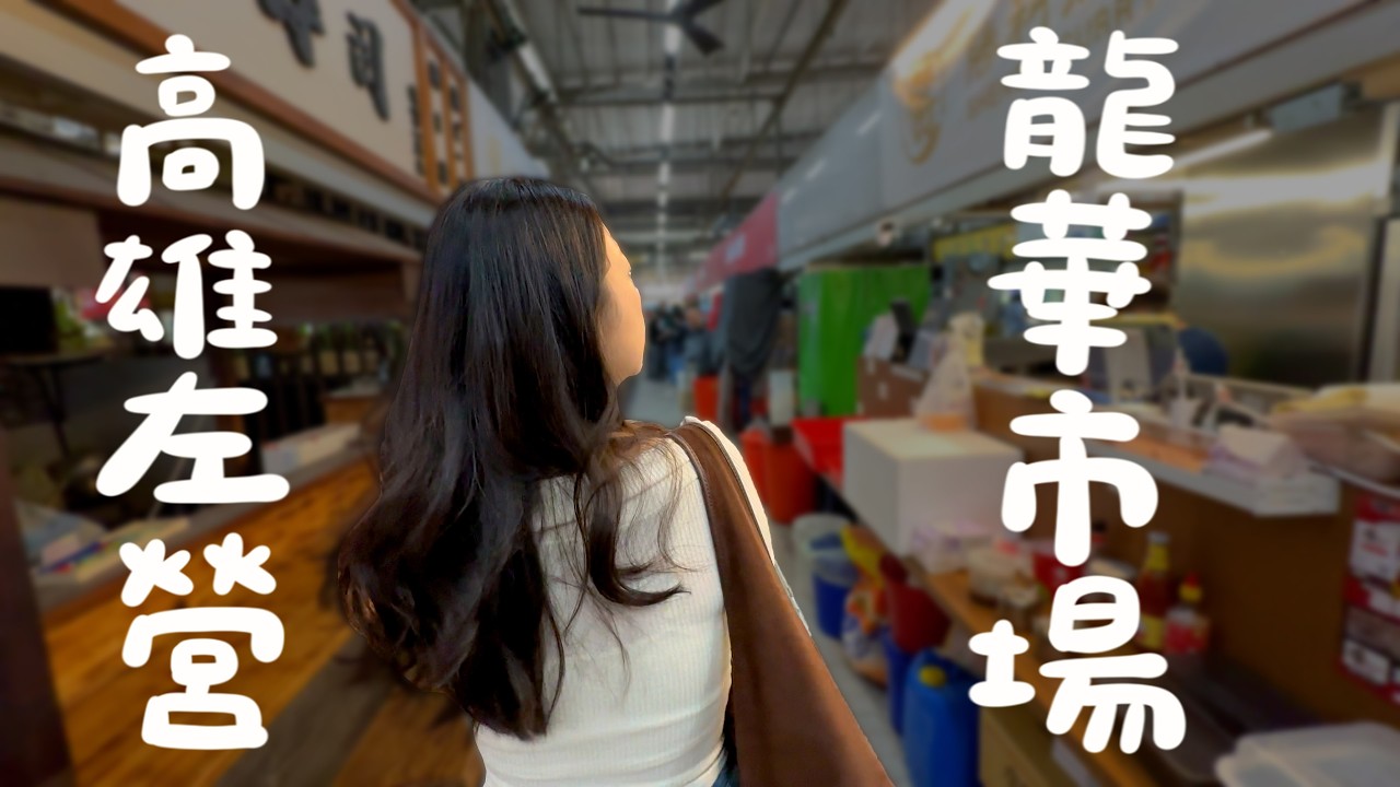 高雄美食！被濃郁蝦湯拉麵爆擊？台灣才有的法式豬舌？純芋壽司？銷售一空的辦桌羹？超道地港式蛋塔？龍華市場也太臥虎藏龍！｜波妞食境秀