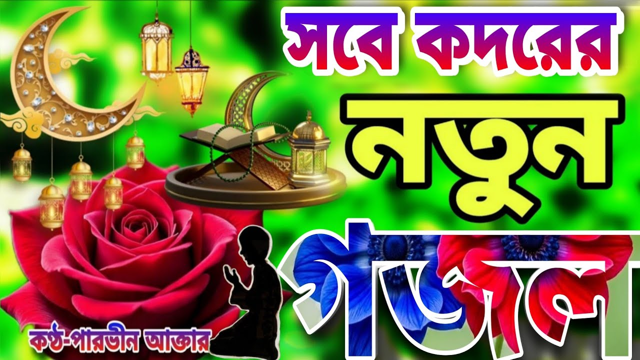 সবে কদরের নতুনগজল।রমজানের নতুন গজল ।Romjaner New Gojol। Romjaner Gojol।Romjaner Gojol 2026qq