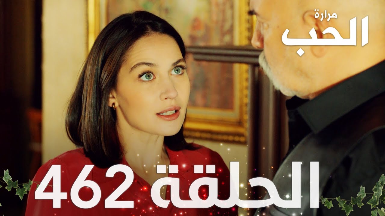 مسلسل مرارة الحب | الحلقة 462  مدبلجة | Bir Zamanlar Çukurova