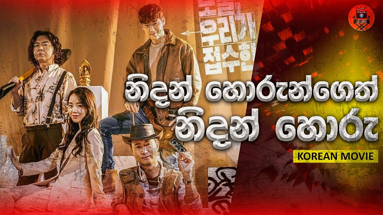 මේ ෆිල්ම් එකේ පෞරාණික භාන්ඩ ඇමතිත් නිදන් හොරෙක් 😅😅😅 Sinhala dubbed story review #lkvoice