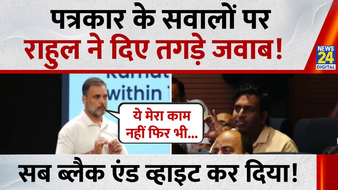 Rahul Gandhi Press Conference: पत्रकार के सवालों पर राहुल गांधी ने दिए क्या जवाब ! सुनिए | EC