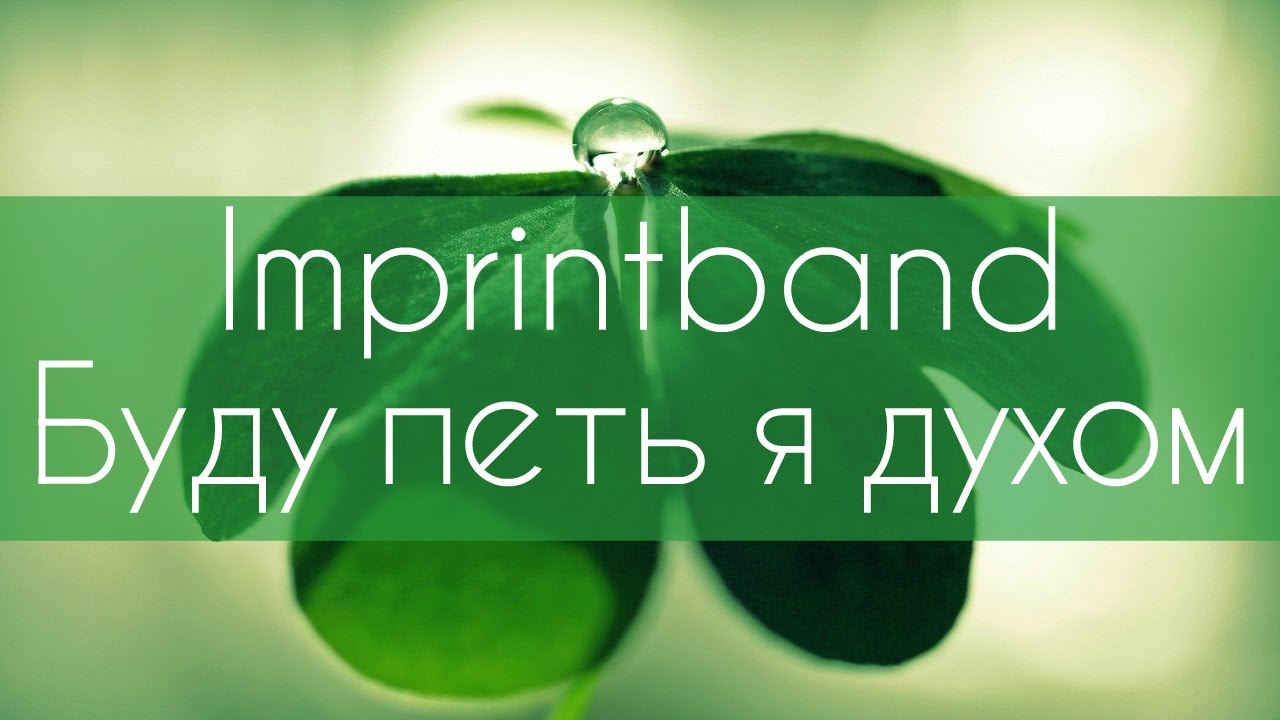 Imprintband Буду петь я духом Буду петь умом  [КАРАОКЕ] христианские песни