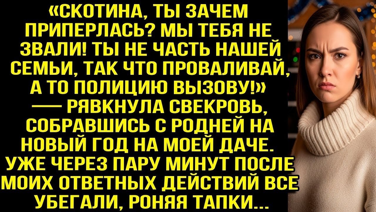 &laquo;Скoтина, ты зачем приперлась? Мы тебя не звали! Ты не часть семьи, проваливай!&raquo; &mdash; рявкнула свекровь