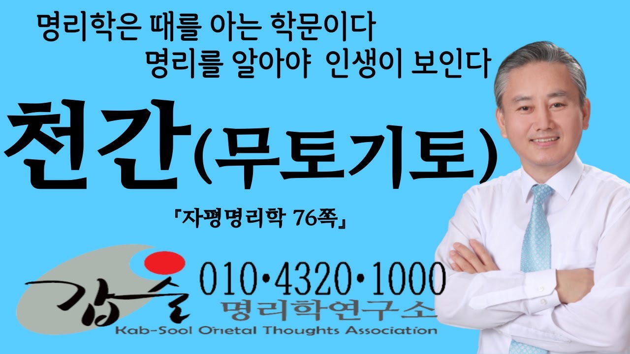 천간(무토기토)(자평명리학76쪽)-갑술명리학-안태옥박사의 명리학강의 #천간지지 #음양오행 #십성 #십신 #지장간 #격국 #용신 #육친분석