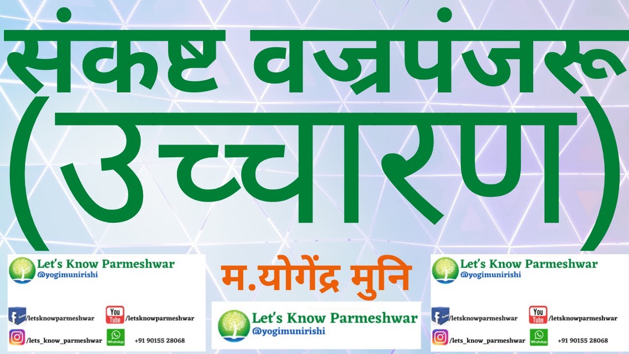 संकष्ट वज्रपंजरू - (उच्चारण) | Sankasht Vajra Panjru - Uccharan (Pronunciation)| YogindraMuni