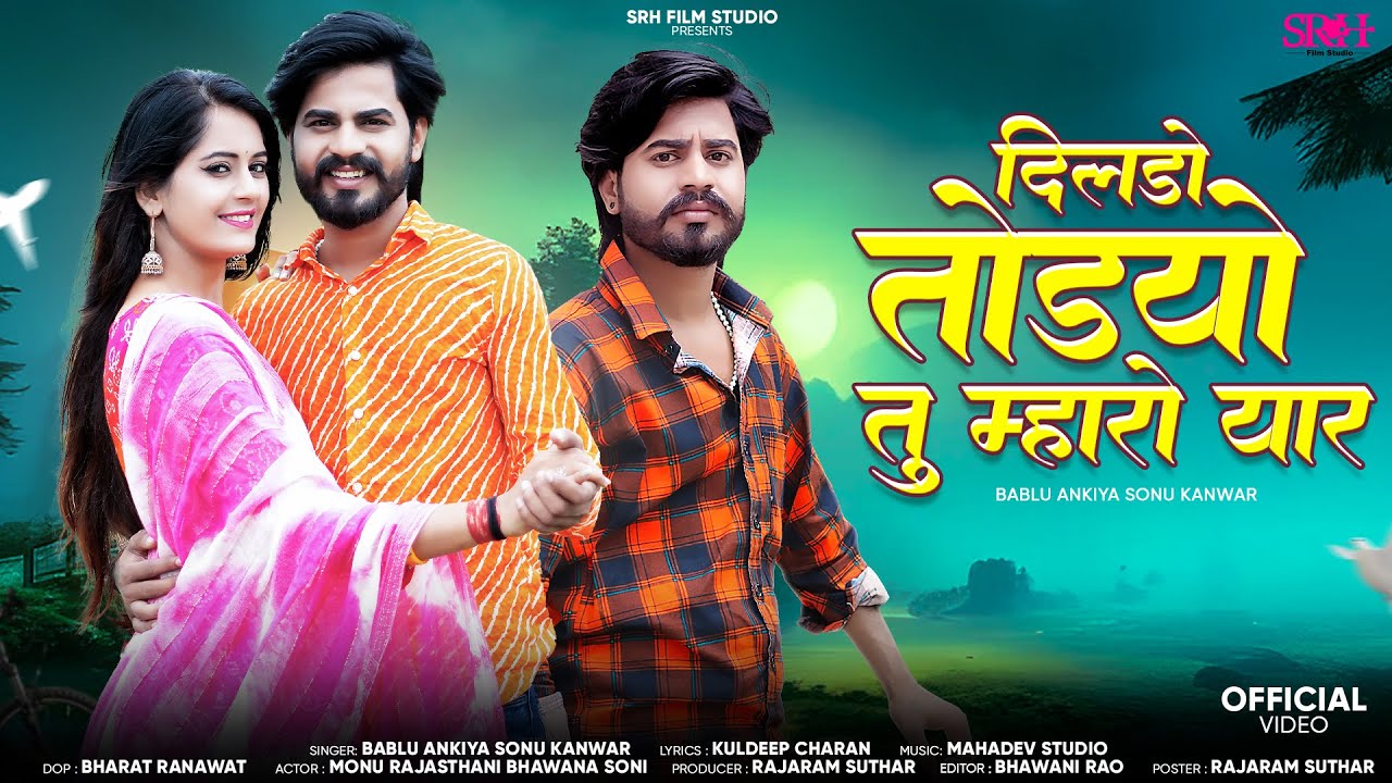 New Rajasthani Song |❤️ दिलडो तोडयो तू म्हारो यार | Bablu Ankiya | Sonu Kanwar | Marwadi Love Song