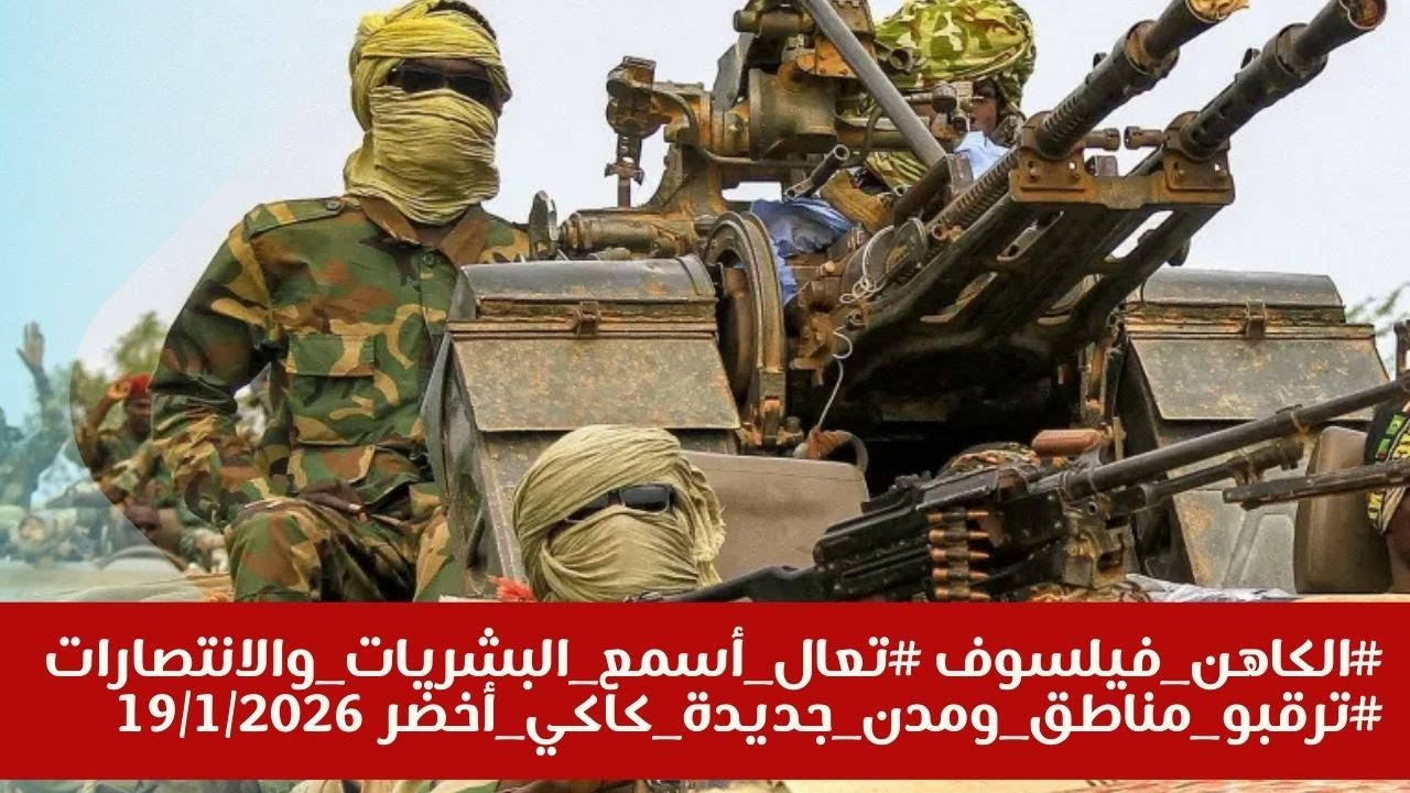 #الكاهن_فيلسوف #تعال_أسمع_البشريات_والانتصارات #ترقبو_مناطق_ومدن_جديدة_كاكي_أخضر 19/1/2026