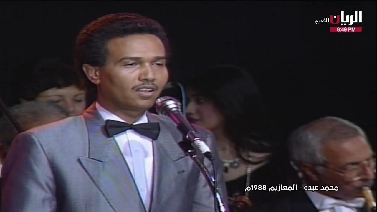 محمد عبده | المعازيم | جنيف 1988