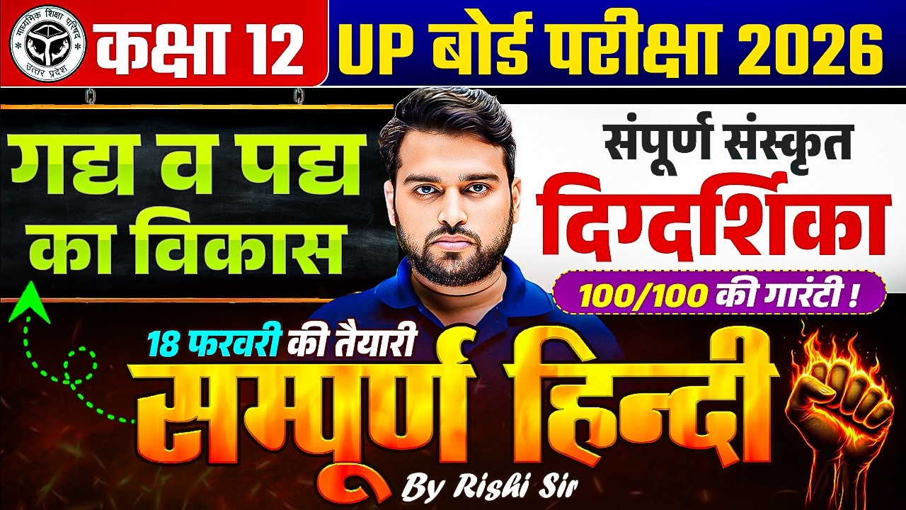 Class 12 Hindi | गद्य व पद्य का विकास 🔥 | UP Board Exam 2026 | सम्पूर्ण रिवीजन  | UP Board Exam 2026
